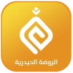 alrawdha alhaidariyah android application logo